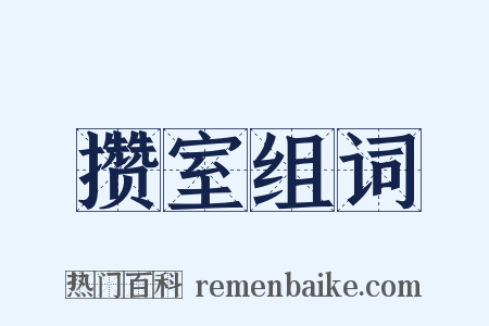 攒室组词是什么意思的图片